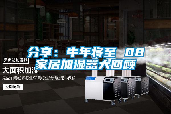 分享：牛年将至 08家居加湿器大回顾