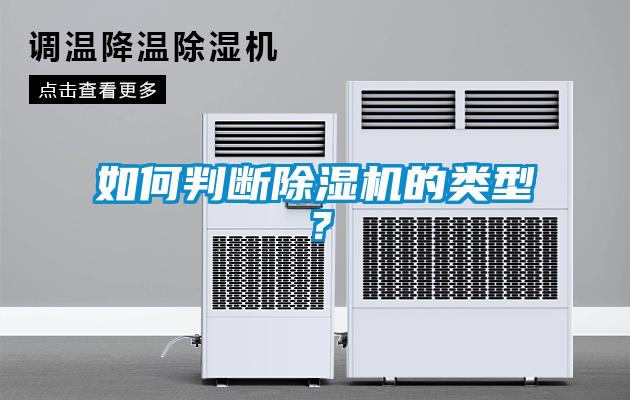 如何判断草莓视频黄色在线观看机的类型？