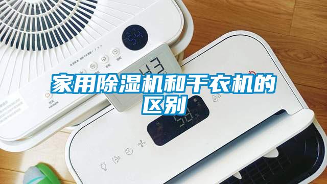 家用草莓视频黄色在线观看机和干衣机的区别