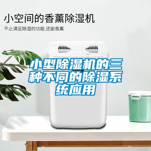 小型草莓视频黄色在线观看机的三种不同的草莓视频黄色在线观看系统应用