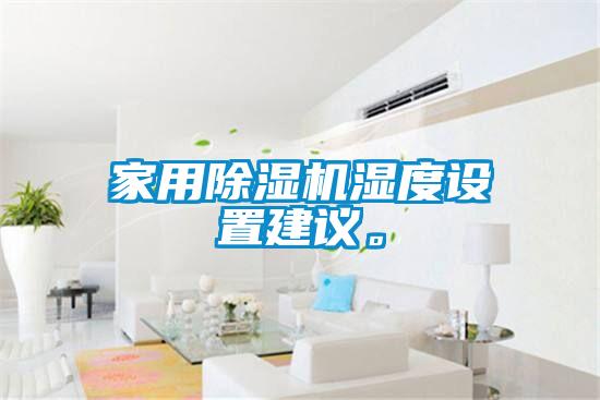 家用草莓视频黄色在线观看机湿度设置建议。