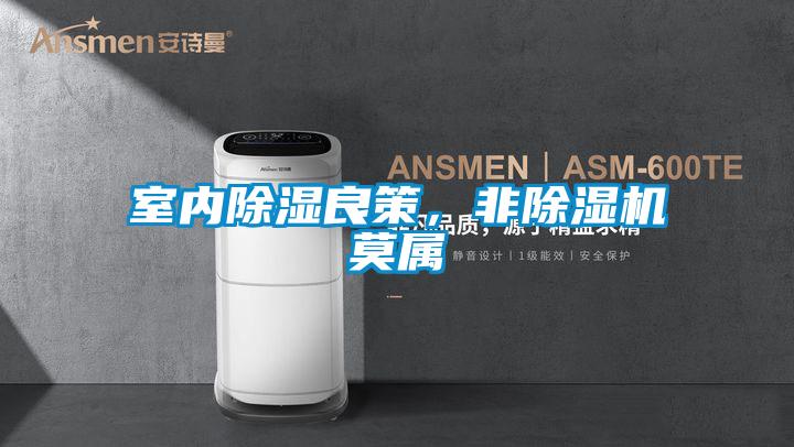 室内草莓视频黄色在线观看良策，非草莓视频黄色在线观看机莫属
