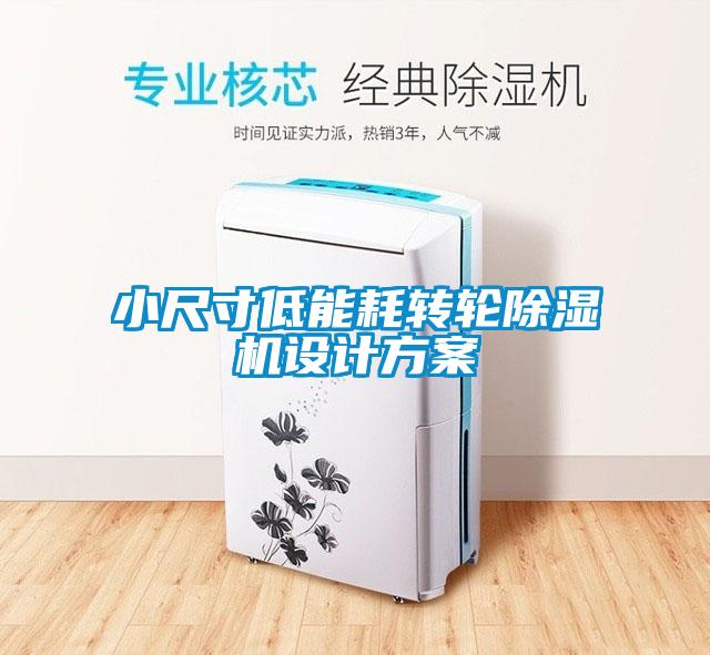 小尺寸低能耗转轮草莓视频黄色在线观看机设计草莓视频成人污版APP