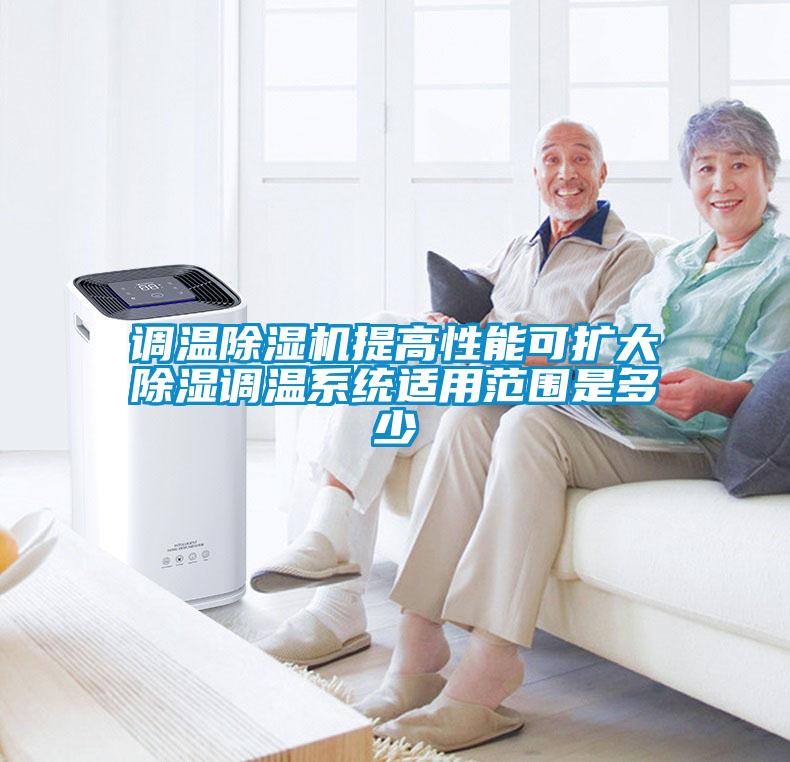 调温草莓视频黄色在线观看机提高性能可扩大草莓视频黄色在线观看调温系统适用范围是多少