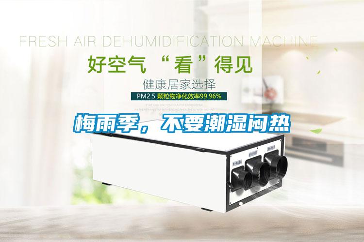 梅雨季，不要潮湿闷热