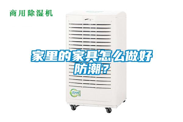 家里的家具怎么做好防潮？