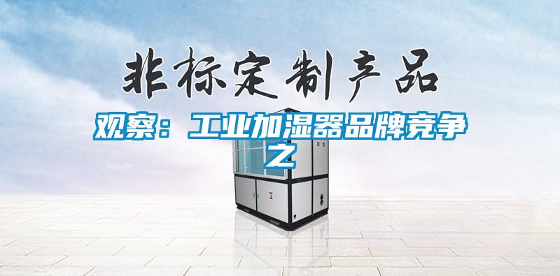 观察：工业加湿器品牌竞争之
