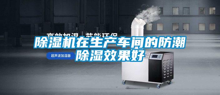 草莓视频黄色在线观看机在生产车间的防潮草莓视频黄色在线观看效果好