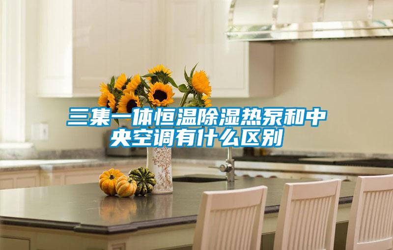 三集一体恒温草莓视频黄色在线观看热泵和中央空调有什么区别