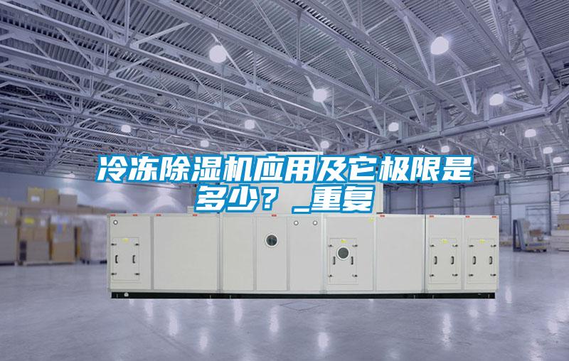冷冻草莓视频黄色在线观看机应用及它极限是多少？_重复