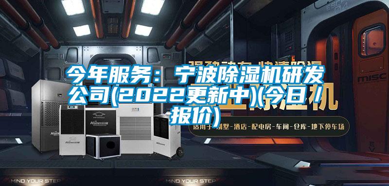 今年服务：宁波草莓视频黄色在线观看机研发公司(2022更新中)(今日／报价)