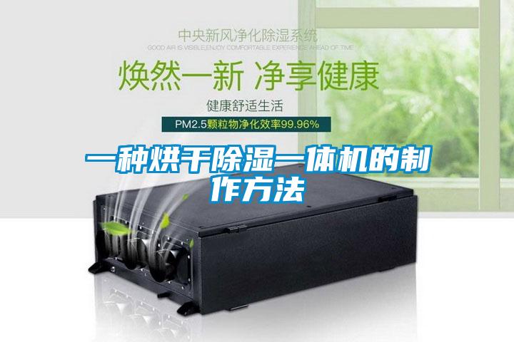 一种烘干草莓视频黄色在线观看一体机的制作方法