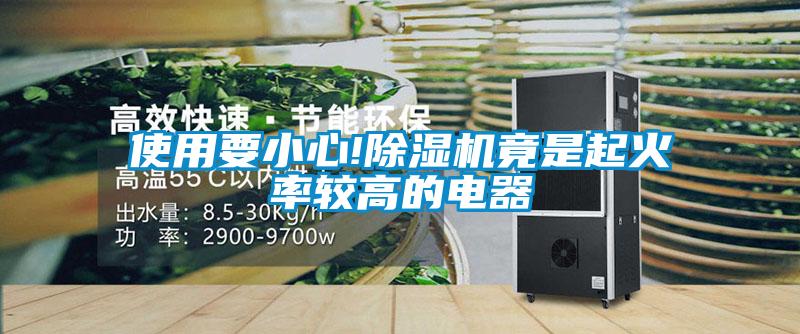 使用要小心!草莓视频黄色在线观看机竟是起火率较高的电器