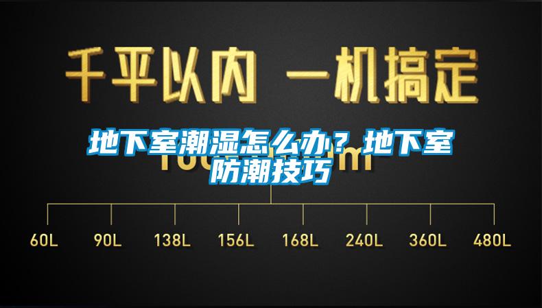 地下室潮湿怎么办？地下室防潮技巧