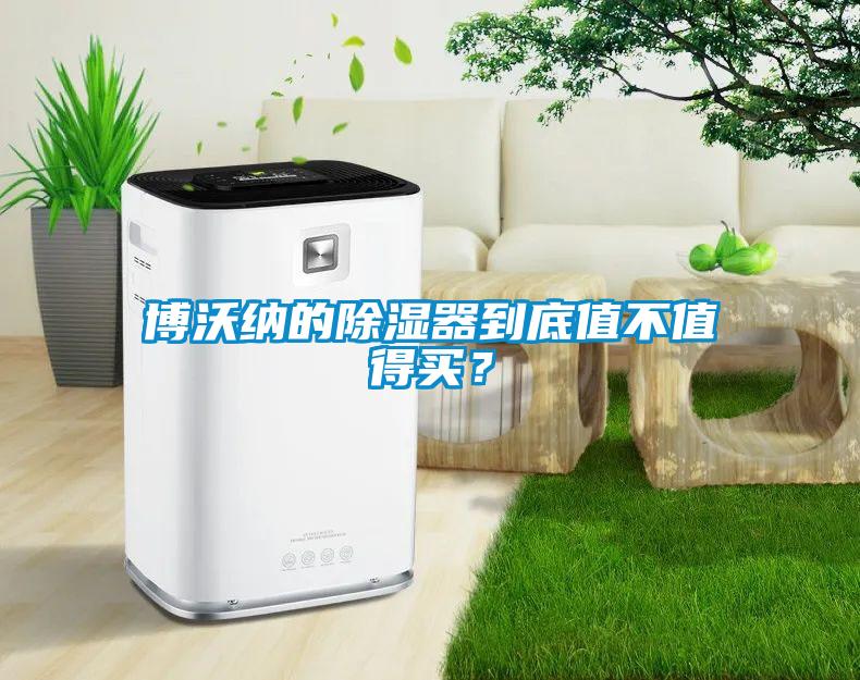 博沃纳的草莓视频黄色在线观看器到底值不值得买？