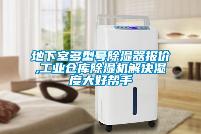 地下室多型号草莓视频黄色在线观看器报价,工业仓库草莓视频黄色在线观看机解决湿度大好帮手