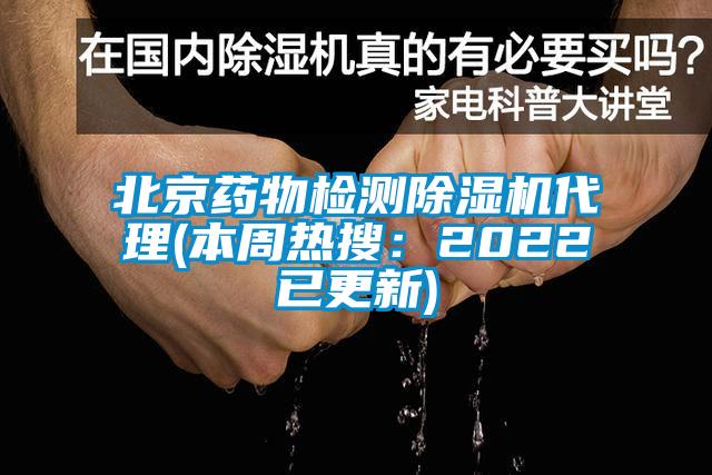 北京药物检测草莓视频黄色在线观看机代理(本周热搜：2022已更新)