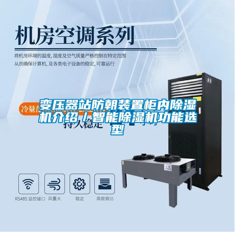 变压器站防朝装置柜内草莓视频黄色在线观看机介绍／智能草莓视频黄色在线观看机功能选型