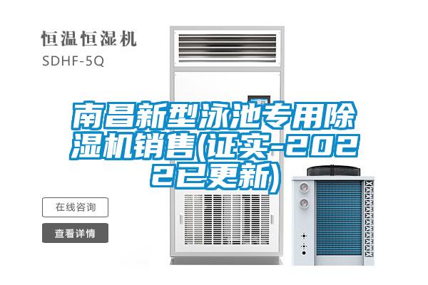 南昌新型泳池专用草莓视频黄色在线观看机销售(证实-2022已更新)