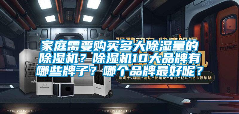 家庭需要购买多大草莓视频黄色在线观看量的草莓视频黄色在线观看机？草莓视频黄色在线观看机10大品牌有哪些牌子？哪个品牌最好呢？