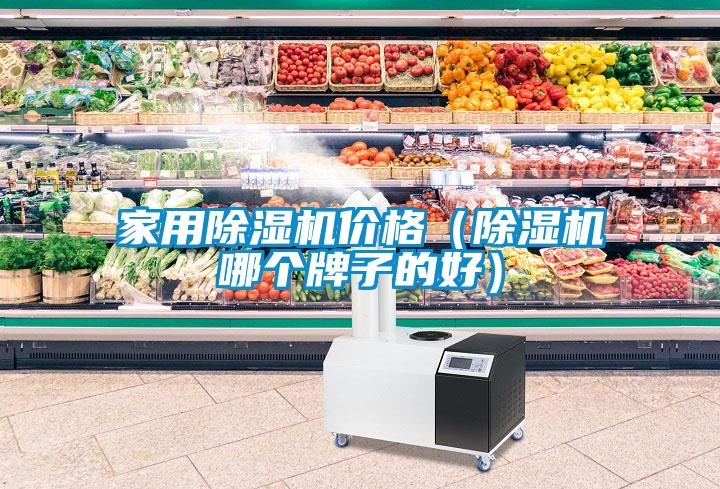 家用草莓视频黄色在线观看机价格（草莓视频黄色在线观看机哪个牌子的好）