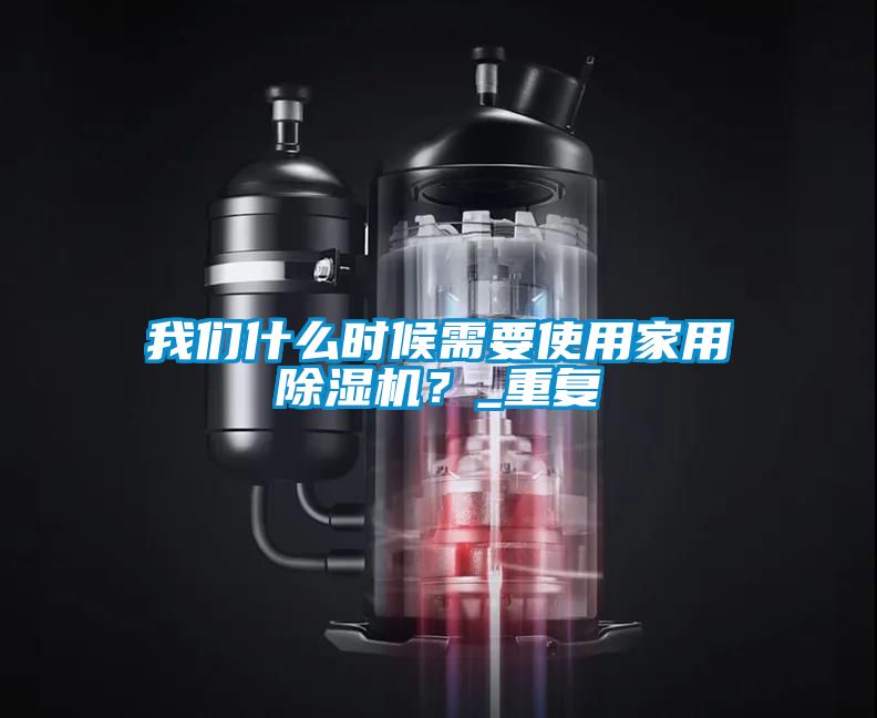 草莓视频下载安装什么时候需要使用家用草莓视频黄色在线观看机？_重复