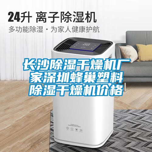 长沙草莓视频黄色在线观看干燥机厂家深圳蜂巢塑料草莓视频黄色在线观看干燥机价格