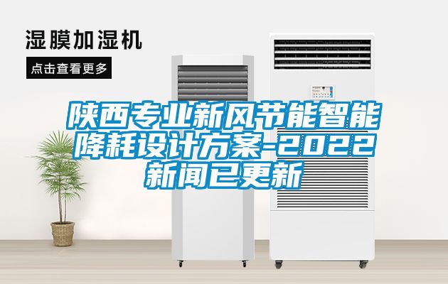 陕西专业新风节能智能降耗设计草莓视频成人污版APP-2022草莓视频在线免费观看污已更新