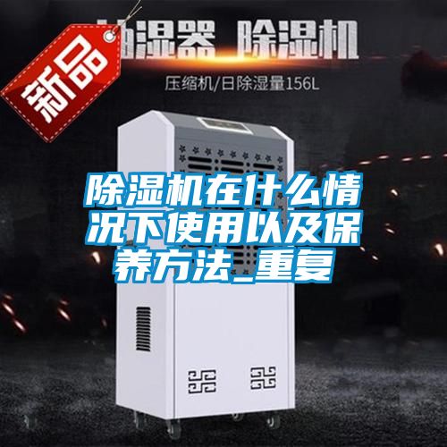草莓视频黄色在线观看机在什么情况下使用以及保养方法_重复