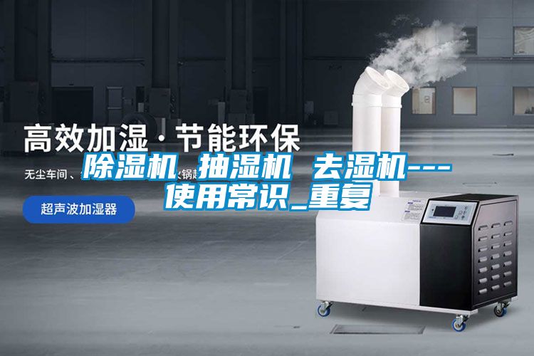 草莓视频黄色在线观看机 抽湿机 去湿机---使用常识_重复