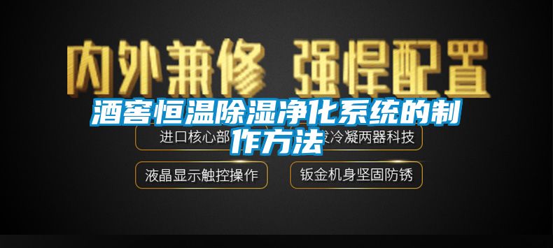 酒窖恒温草莓视频黄色在线观看净化系统的制作方法