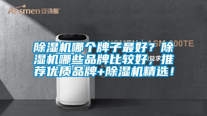 草莓视频黄色在线观看机哪个牌子最好？草莓视频黄色在线观看机哪些品牌比较好，推荐优质品牌+草莓视频黄色在线观看机精选！