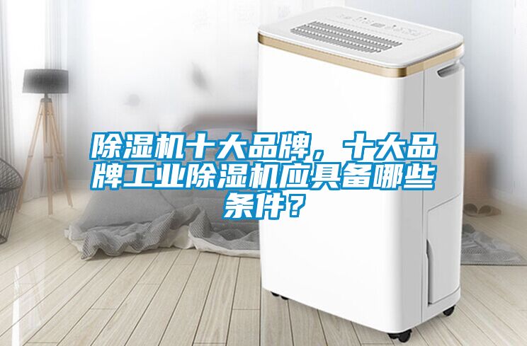 草莓视频黄色在线观看机十大品牌，十大品牌工业草莓视频黄色在线观看机应具备哪些条件？