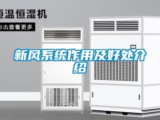 知识百科新风系统作用及好处介绍