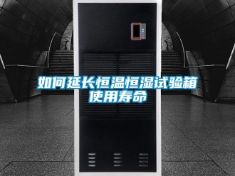知识百科如何延长恒温恒湿试验箱使用寿命