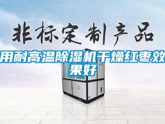知识百科用耐高温草莓视频黄色在线观看机干燥红枣效果好