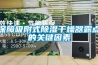 保障吸附式草莓视频黄色在线观看干燥器露点的关键因素
