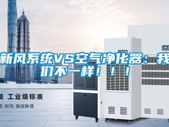 知识百科新风系统VS空气净化器：草莓视频下载安装不一样！！！