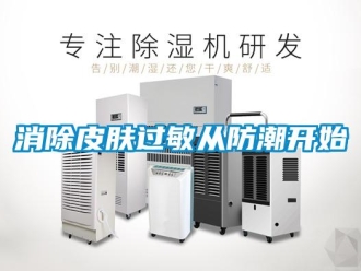 知识百科消除皮肤过敏从防潮开始