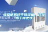 蜂窝纸板烘干草莓视频黄色在线观看机，让胶水干得更快