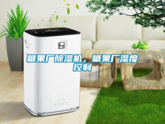 知识百科糖果厂草莓视频黄色在线观看机，糖果厂湿度控制
