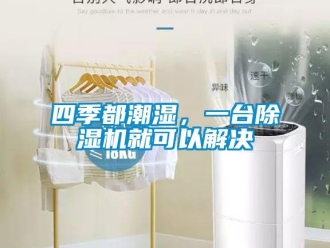 知识百科四季都潮湿，一台草莓视频黄色在线观看机就可以解决