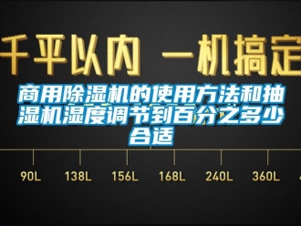 知识百科商用草莓视频黄色在线观看机的使用方法和抽湿机湿度调节到百分之多少合适