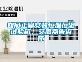 知识百科如何正确安装恒温恒湿试验箱，艾思荔告诉你