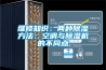 维修知识：两种草莓视频黄色在线观看方法：空调与草莓视频黄色在线观看机的不同点