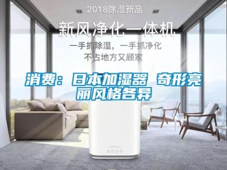 知识百科消费：日本加湿器 奇形亮丽风格各异