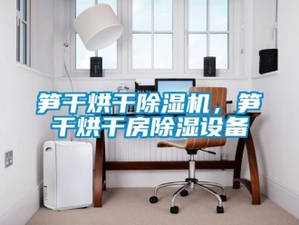 知识百科笋干烘干草莓视频黄色在线观看机，笋干烘干房草莓视频黄色在线观看设备